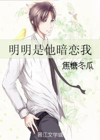 明明是他暗恋我焦糖冬瓜