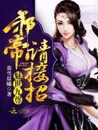 九世媚尊无弹窗