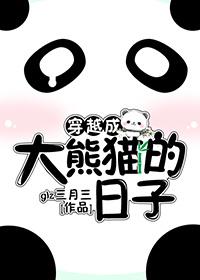 穿越成熊猫人的