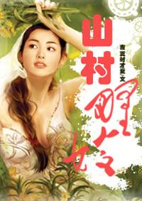 山村野嫂刘涛正版阅读