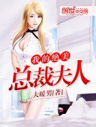 我的绝美总裁未婚妻 吧