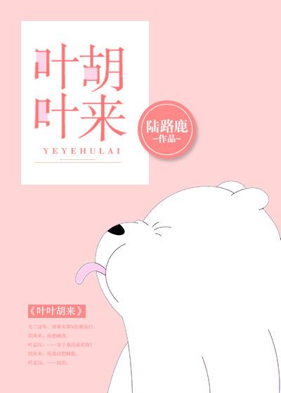 叶叶胡来全文免费阅读全文