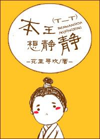 本王想静静人物结局