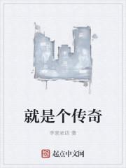我就是传奇吧