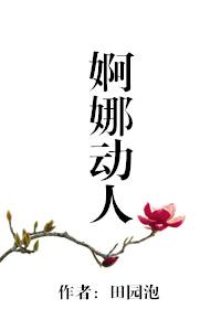 婀娜多姿什么动物