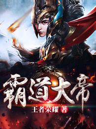 霸道大帝介绍