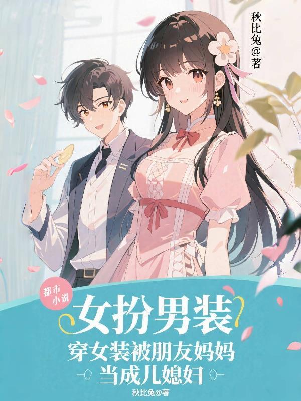 穿女装被父母发现了