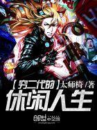 穷二代到富二代