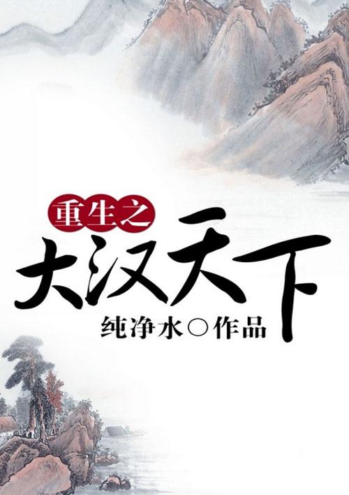 重生之大汉王朝