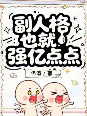 副人格也就强亿点点全文
