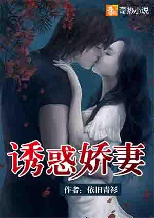 诱妻全文免费阅读半月
