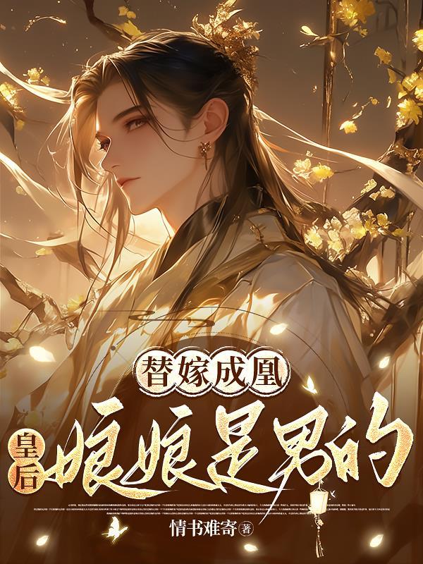 替嫁成凰皇后娘娘是男的还是女的