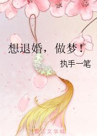 做梦梦到自己要退婚