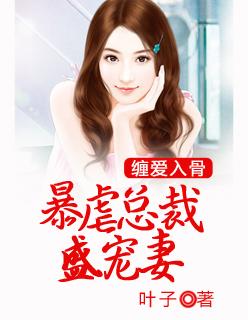 缠绕入骨总裁只欢不爱