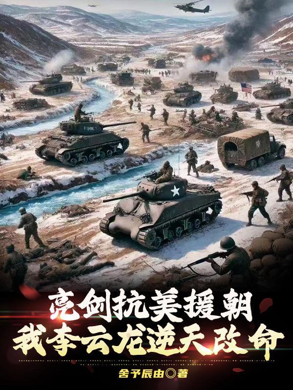 亮剑李云龙师长原型