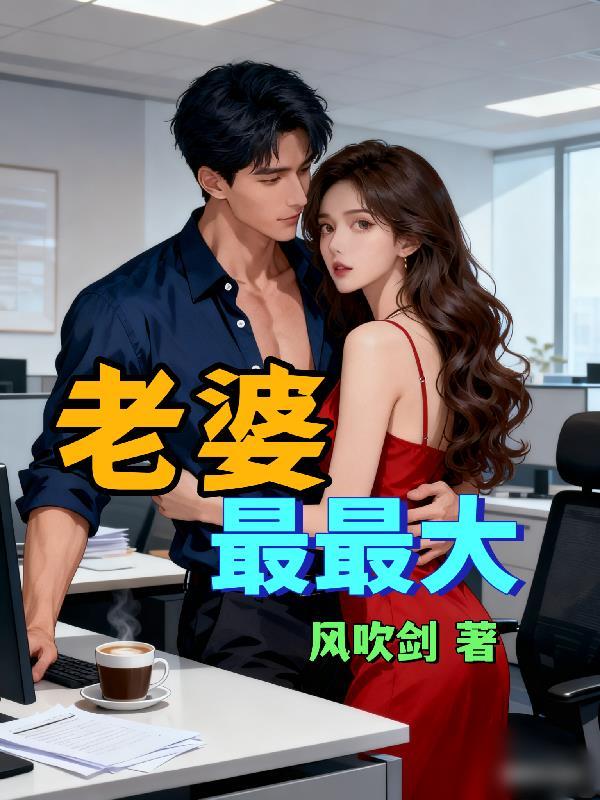 你知道老婆最大