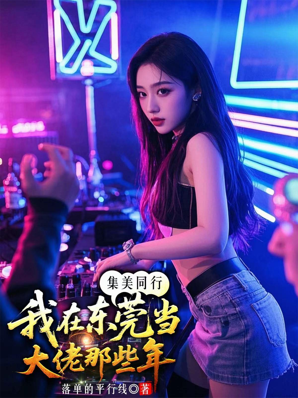 集美同行我在东莞当大佬 李湛