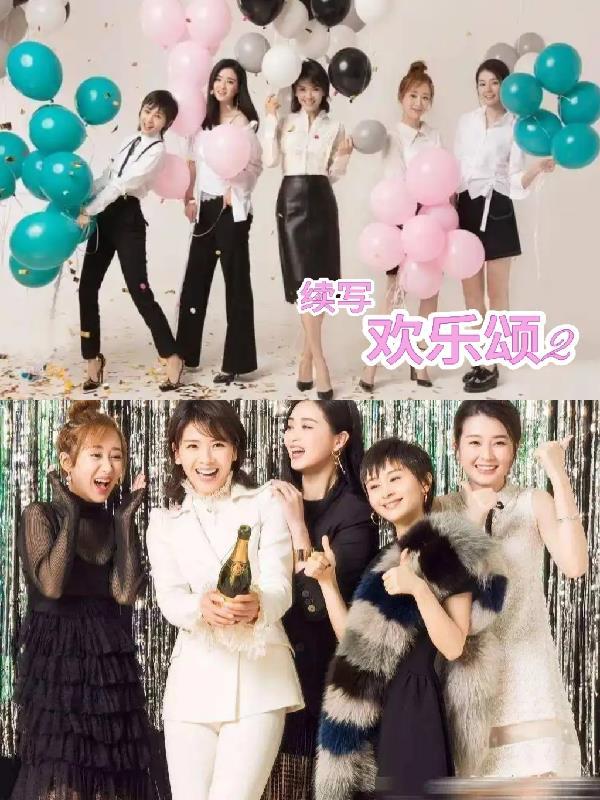 假如欢乐颂故事继续播放