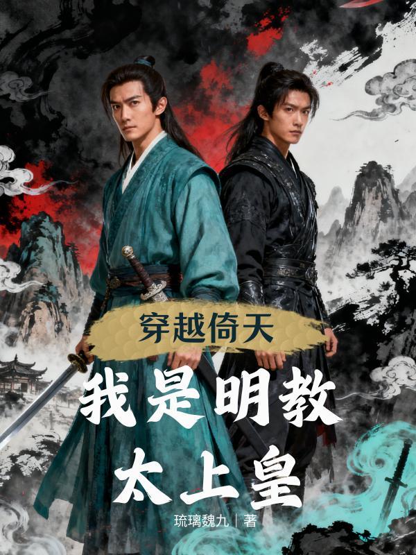 明教穿越倚天屠龙记