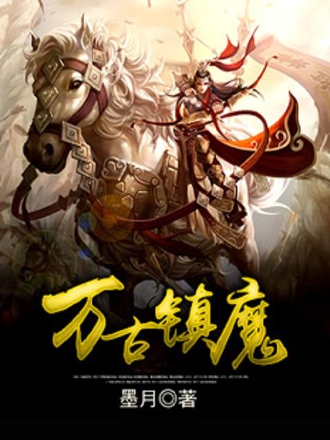万古镇魔TXT免费全本