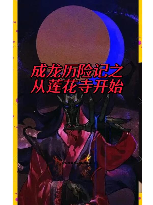 成龙历险记寺庙是哪一集