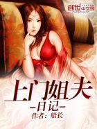 上门姐夫日记全文免费阅读船长