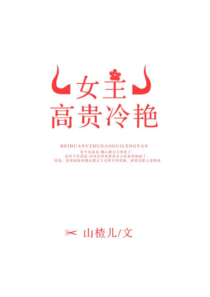 女主高冷惊艳的古言