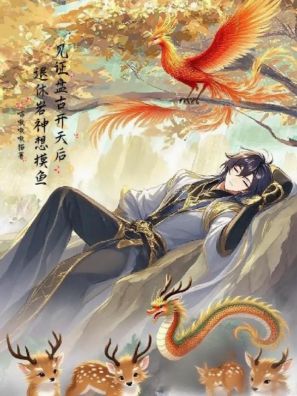 盘古开天十位大神