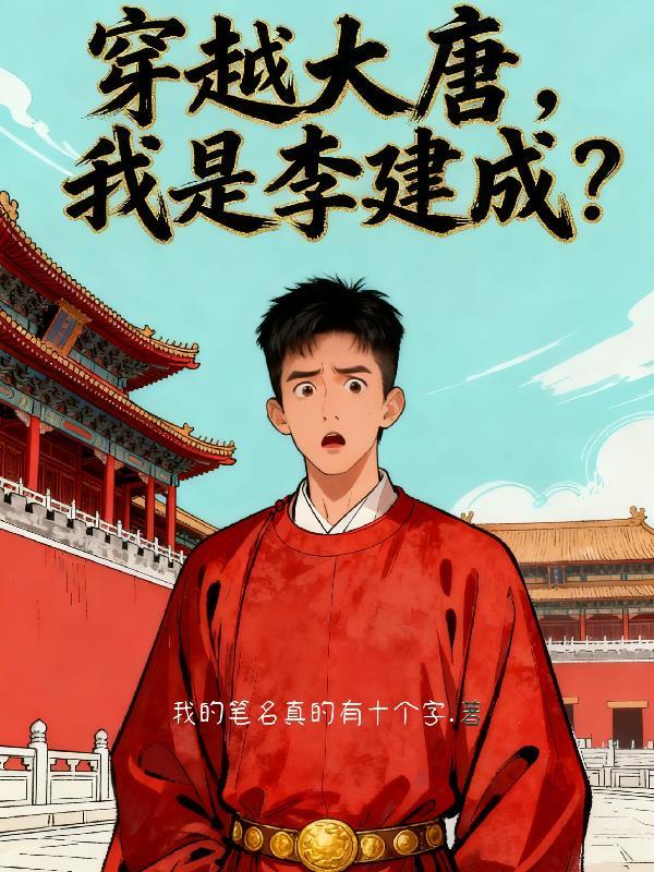 我是李建成的