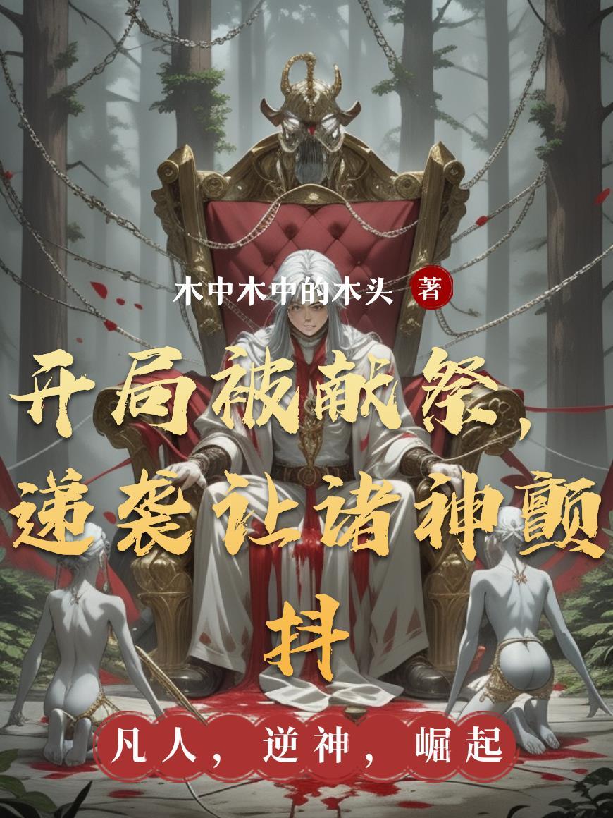 玄幻开局被献祭