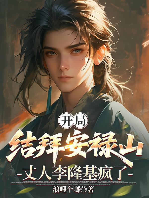 大唐开局安禄山