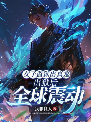 女子监狱里出柜的女演员