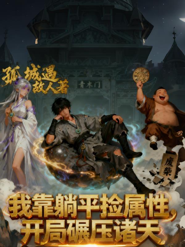 我靠躺红娱乐圈