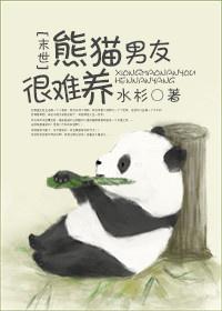 熊猫男朋友