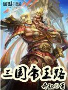 帝王-三国