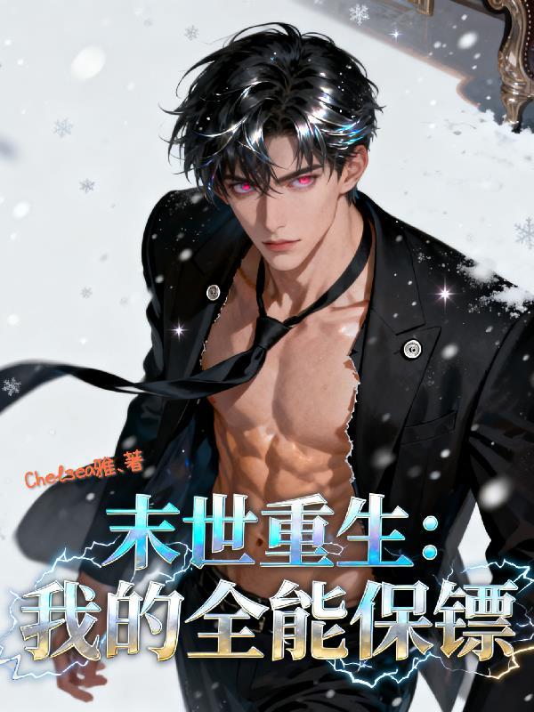 末世重生之美女保镖