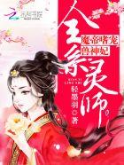 全系灵师魔帝嗜宠兽神妃 笔趣阁