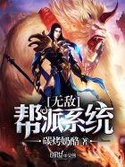 无敌横推从加入帮派开始