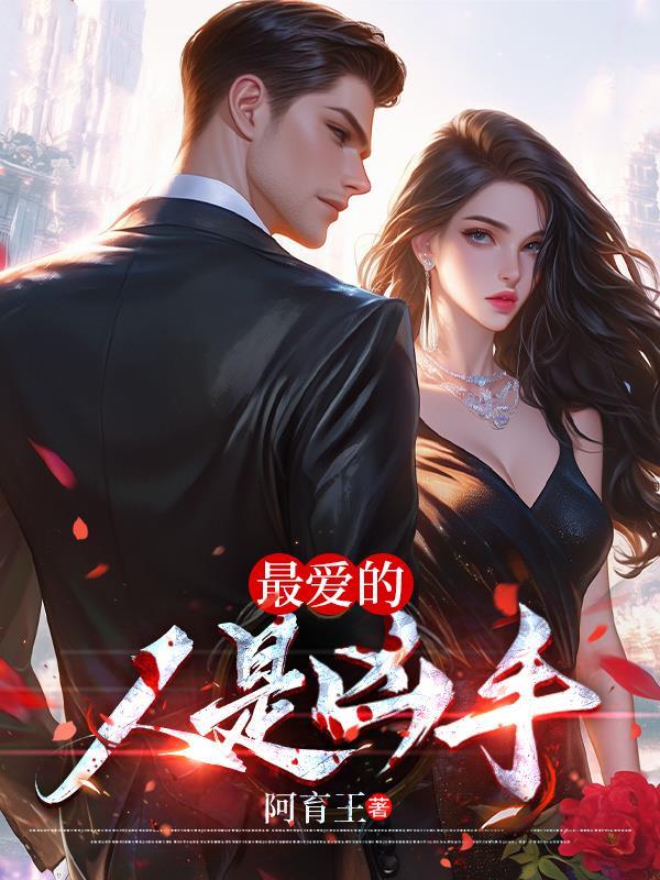 最爱的人是凶手剧情介绍