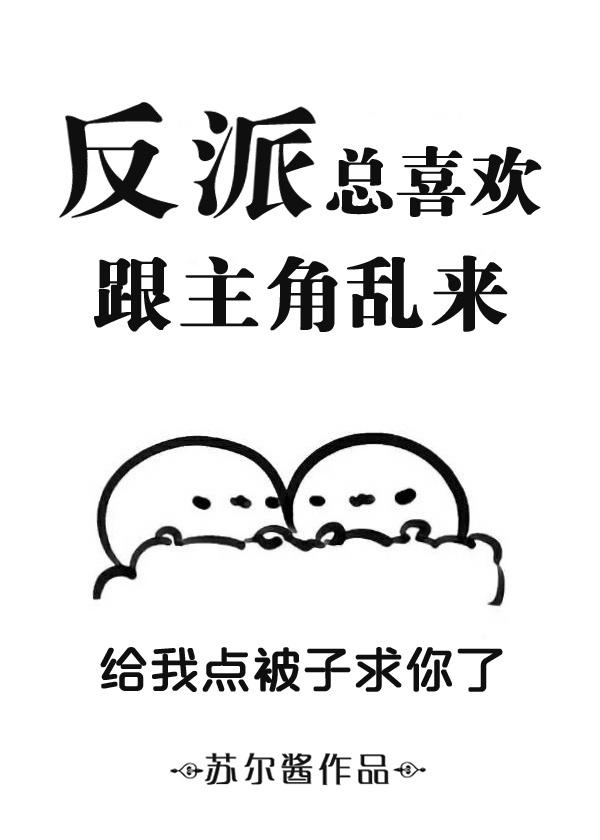 反派和主角