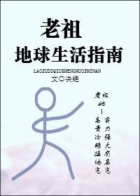 渡劫老祖现代生活指南