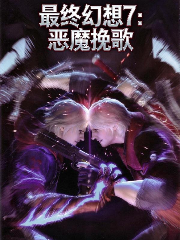 最终幻想7恶魔挽歌攻略