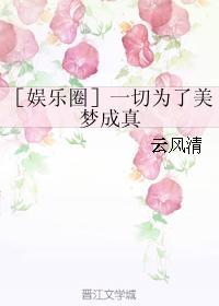 娱乐圈一切为了美梦成真格