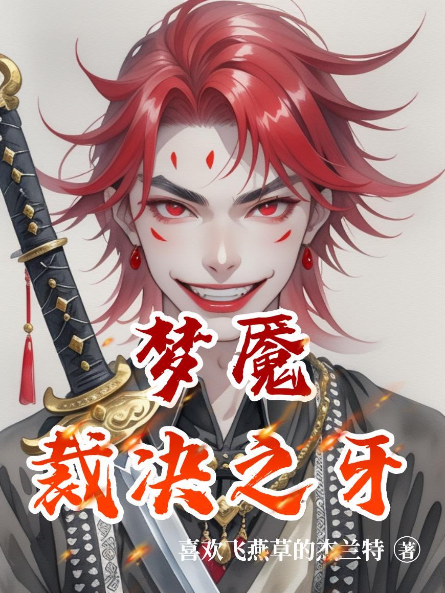 梦魇制裁的生效时间