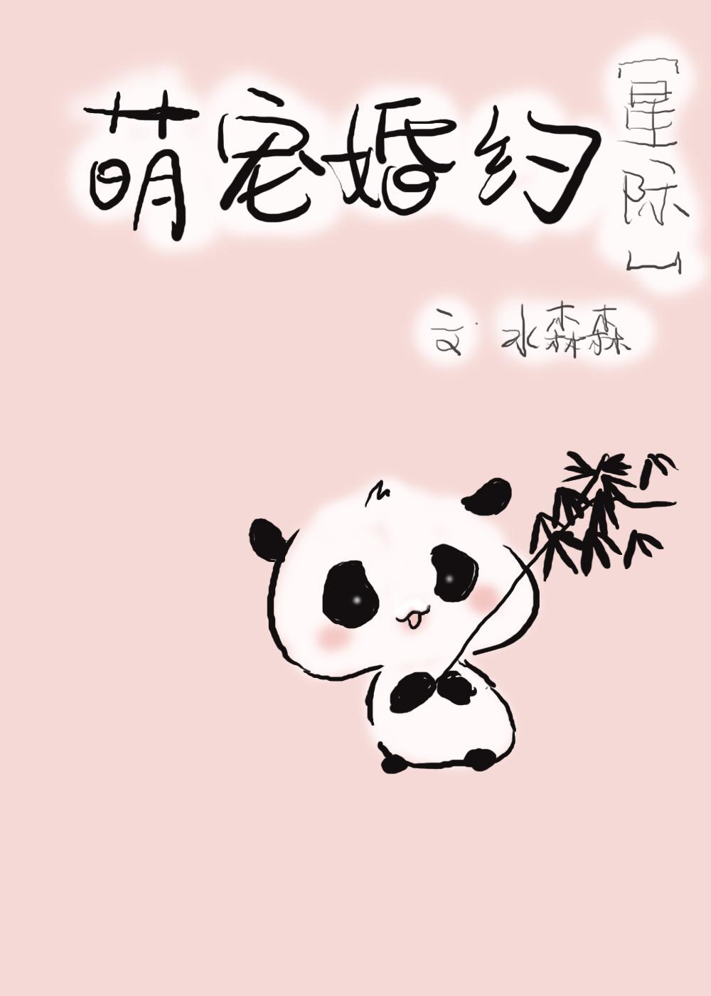 阴阳眼滚滚婚约txt
