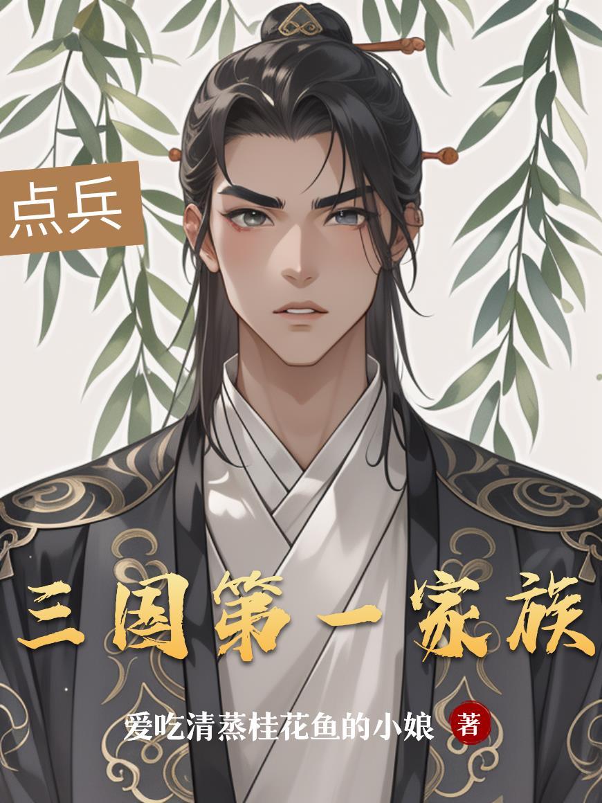 三国时期家族大排行