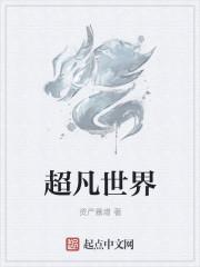超凡世界第三弹
