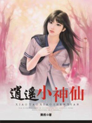 逍遥小神仙动漫