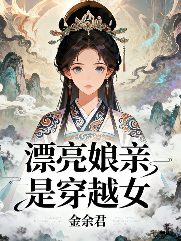 妙趣仙医 漂亮娘亲嫁人吧