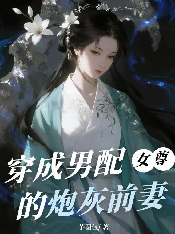 穿成男配的炮灰前妻暮春之里